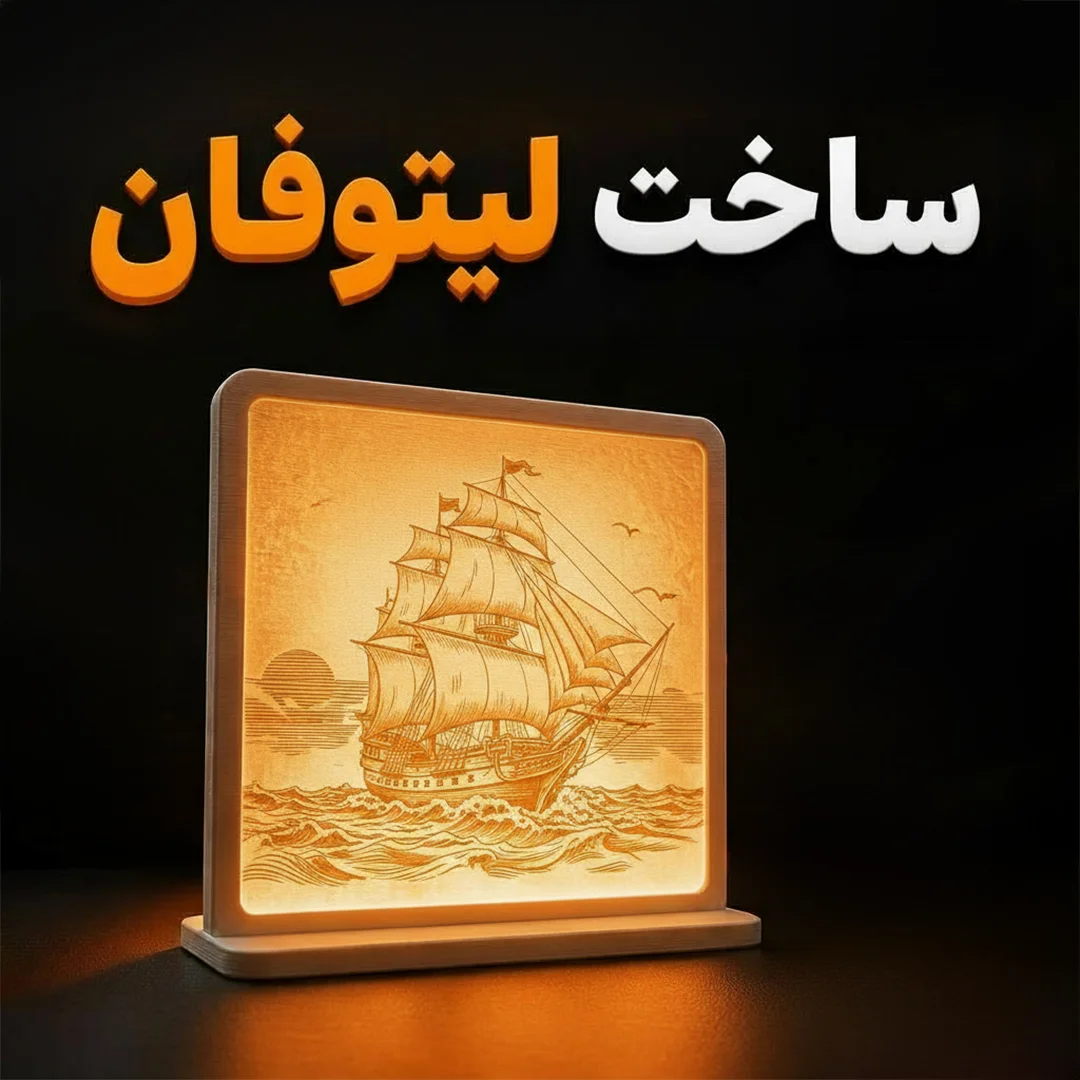 ساخت لیتوفان اختصاصی