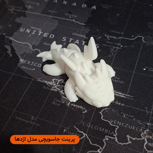 جاسویچی مدل اژدها