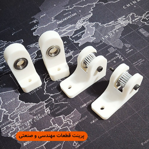 پرینت قطعات صنعتی و مهندسی