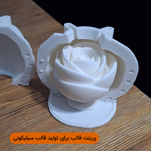 پرینت قالب برای ساخت قالب سیلیکونی